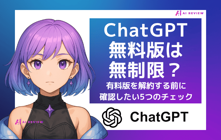 ChatGPT無料版は無制限？有料版を解約する前に確認したい5つのチェック
