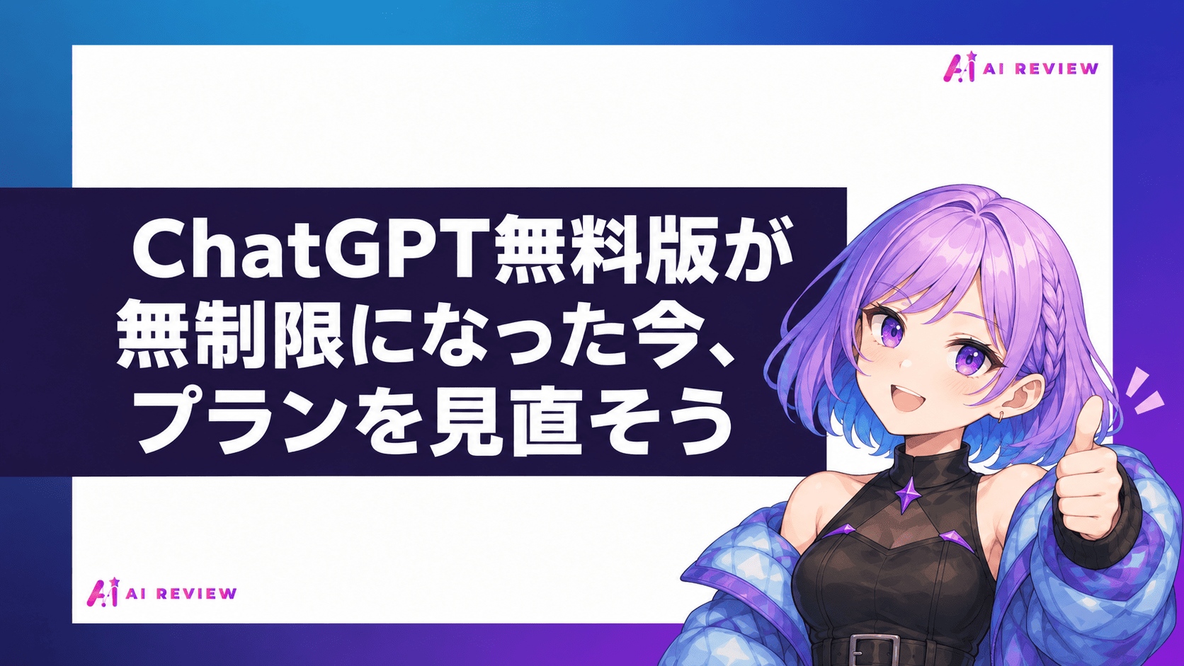 ChatGPT無料版が無制限になった今、プランを見直そう