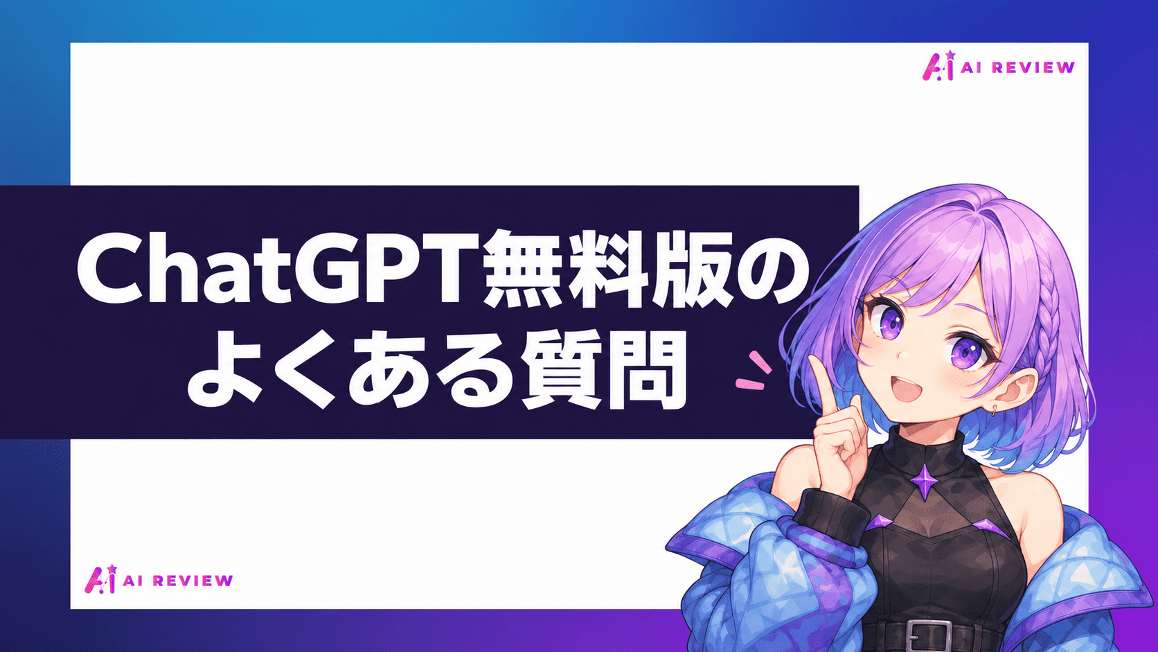 ChatGPT無料版のよくある質問