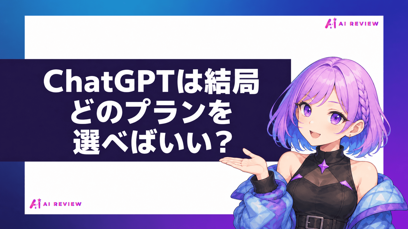 ChatGPTは結局どのプランを選べばいい？