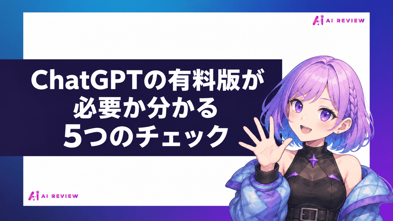 ChatGPTの有料版が必要か分かる5つのチェック
