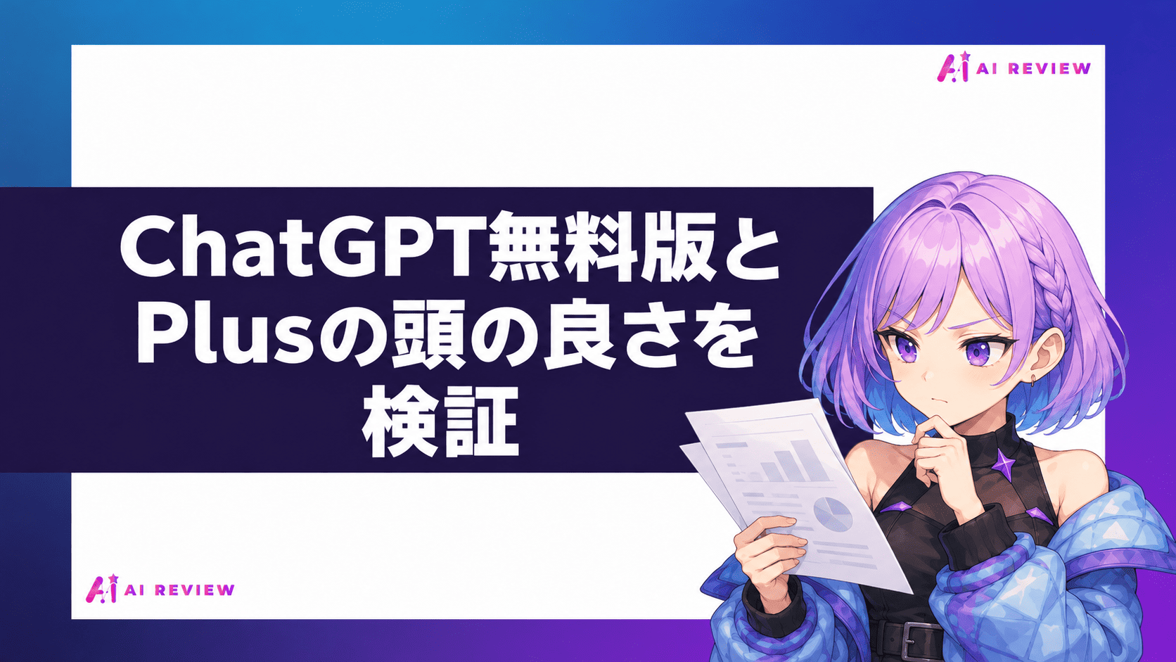 ChatGPT無料版とPlusの頭の良さを検証