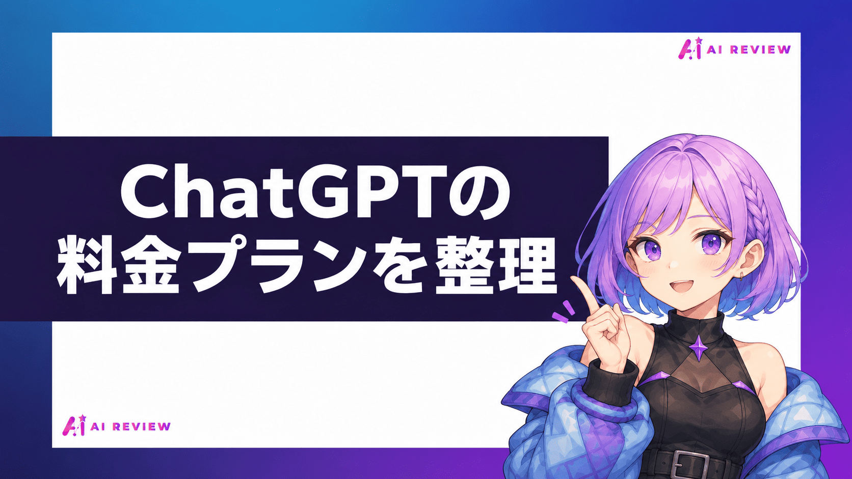 ChatGPTの料金プランを整理