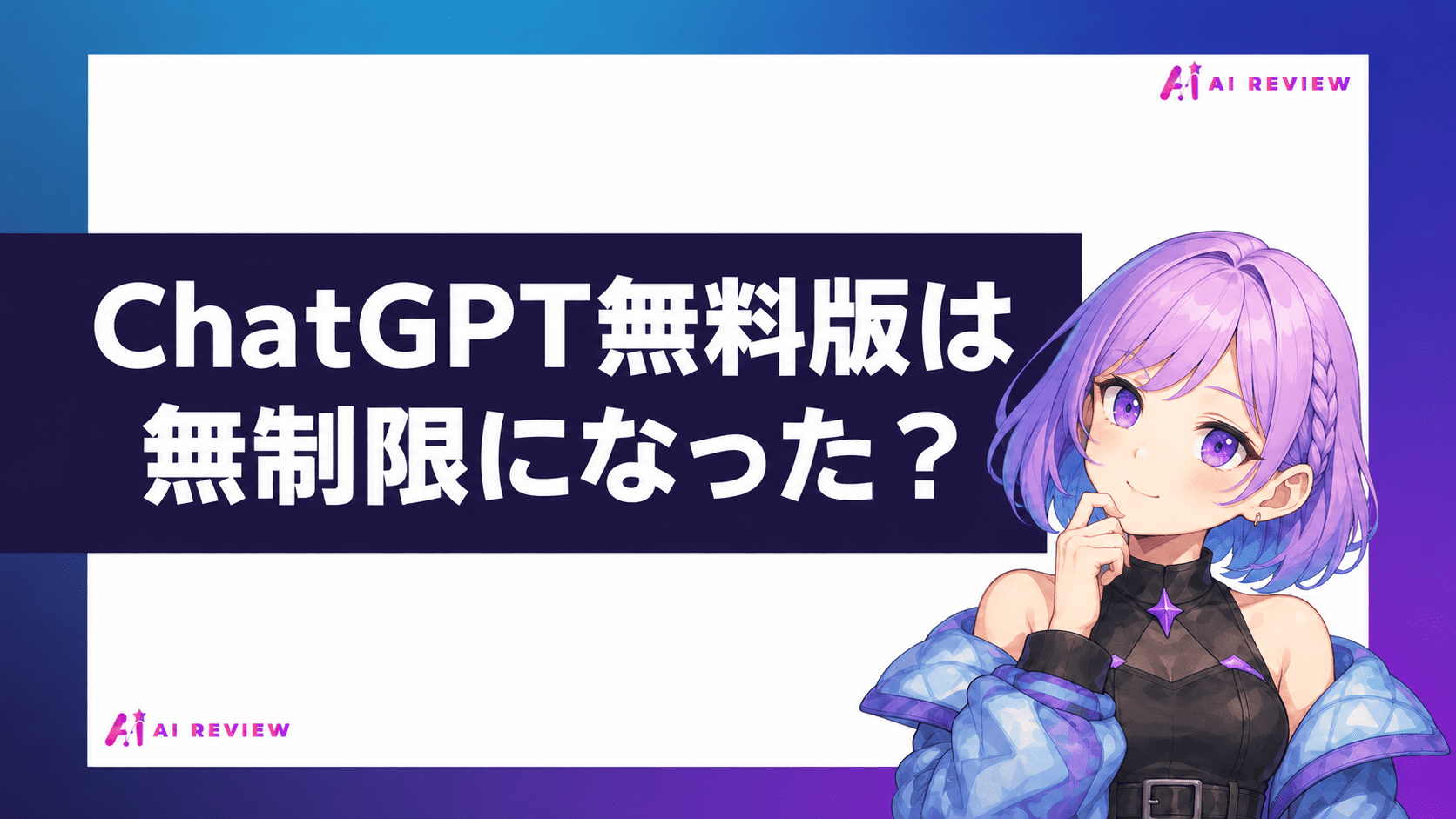 ChatGPT無料版は無制限になった？