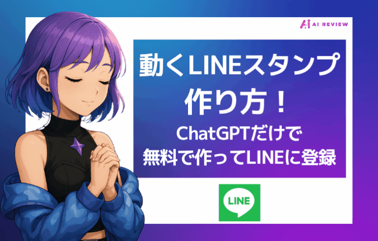 動くLINEスタンプの作り方！ChatGPTだけで無料で作ってLINEに登録してみた