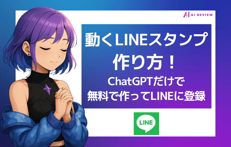 動くLINEスタンプの作り方！ChatGPTだけで無料で作ってLINEに登録してみた