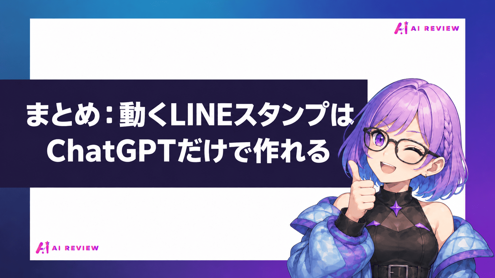 まとめ：動くLINEスタンプはChatGPTだけで作れる