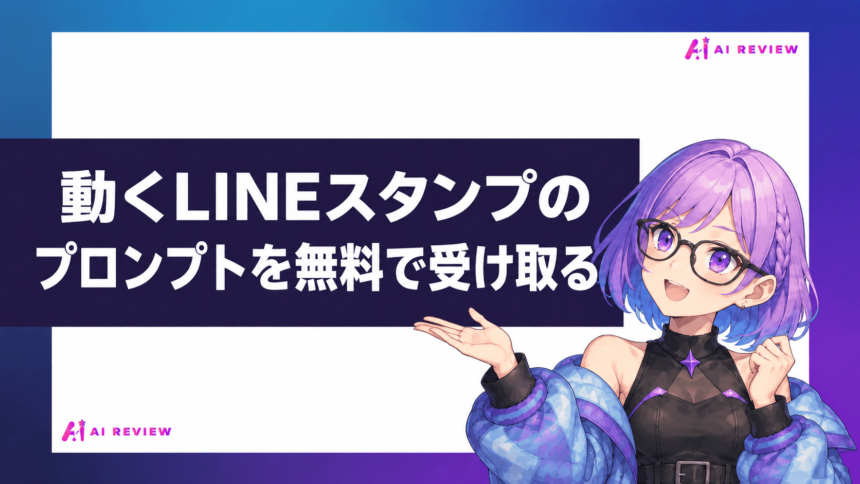 動くLINEスタンプのプロンプトを無料で受け取る