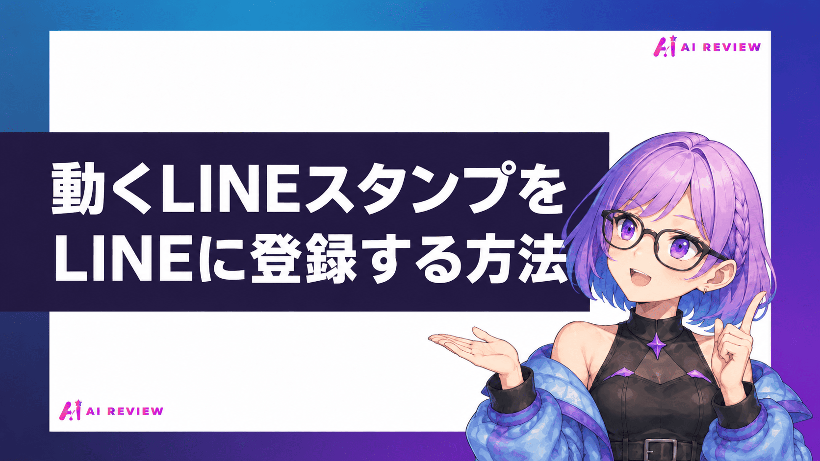 動くLINEスタンプをLINEに登録する方法