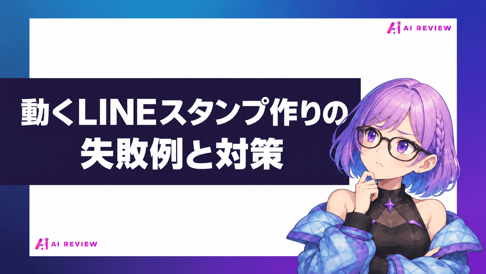 動くLINEスタンプ作りの失敗例と対策