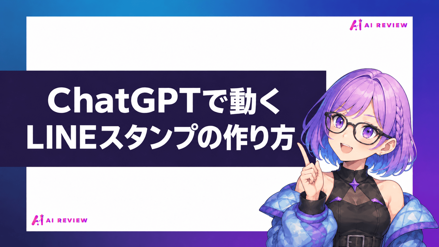 ChatGPTで動くLINEスタンプの作り方