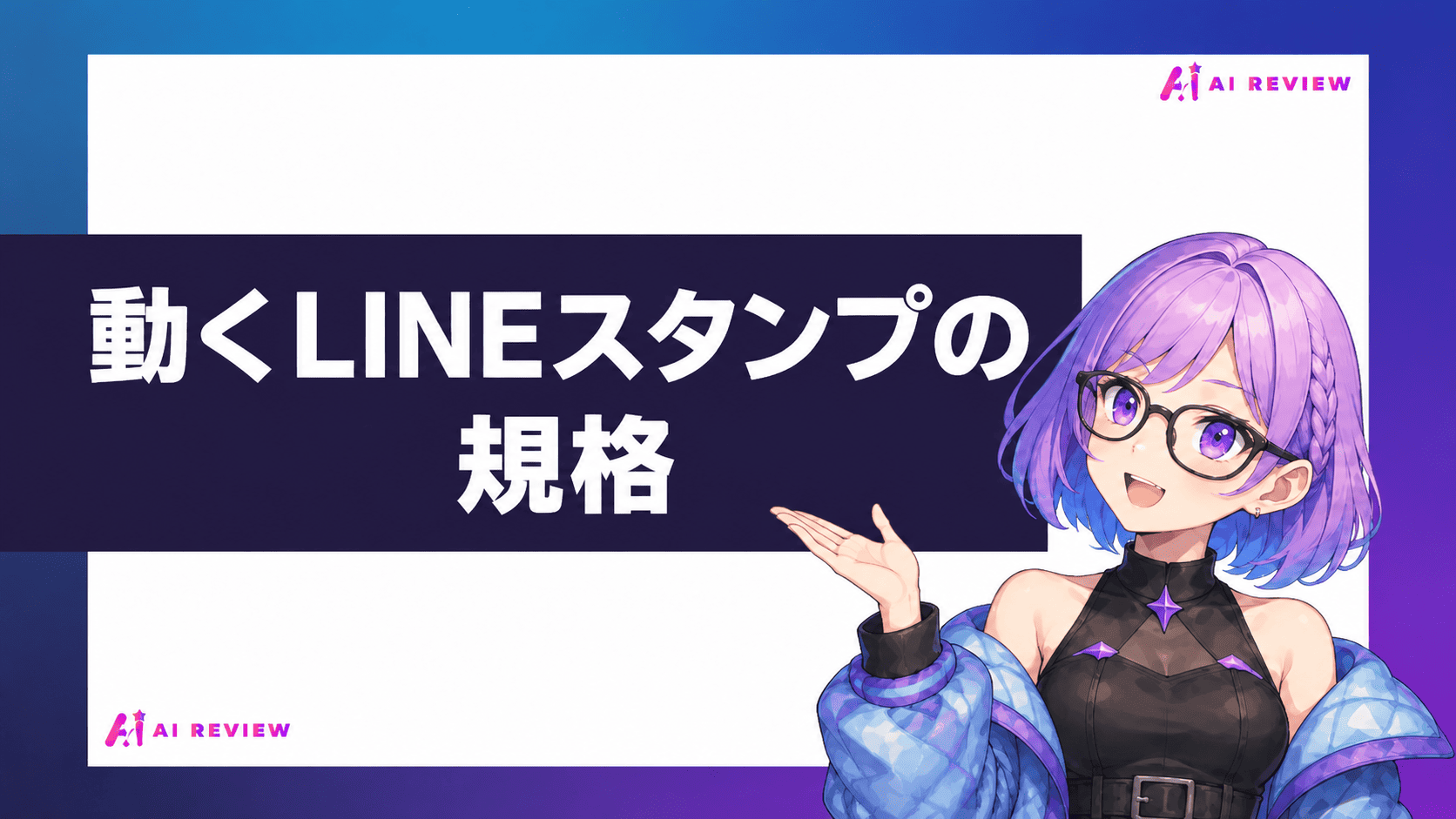 動くLINEスタンプの規格
