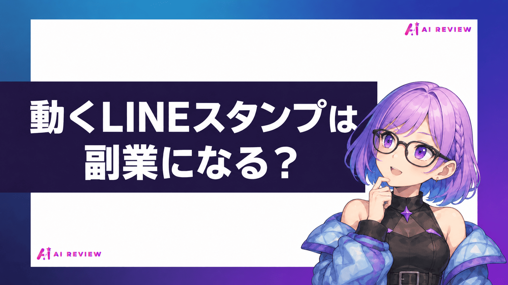 動くLINEスタンプは副業になる？