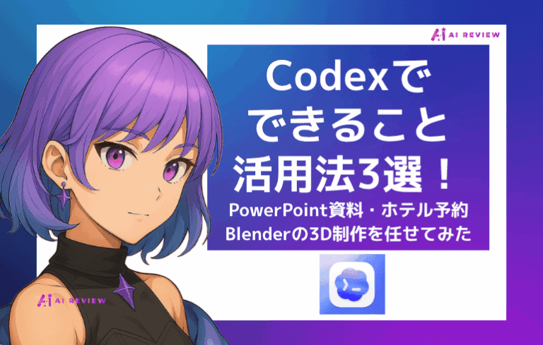 Codexでできること・活用法3選！PowerPoint資料・ホテル予約・Blenderの3D制作を任せてみた