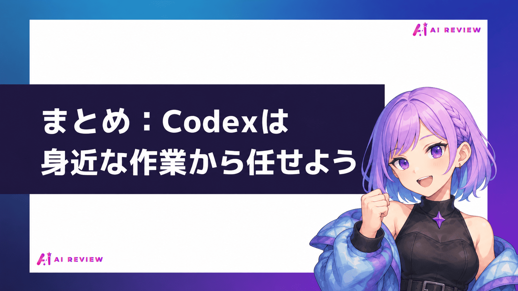 まとめ：Codexは身近な作業から任せよう