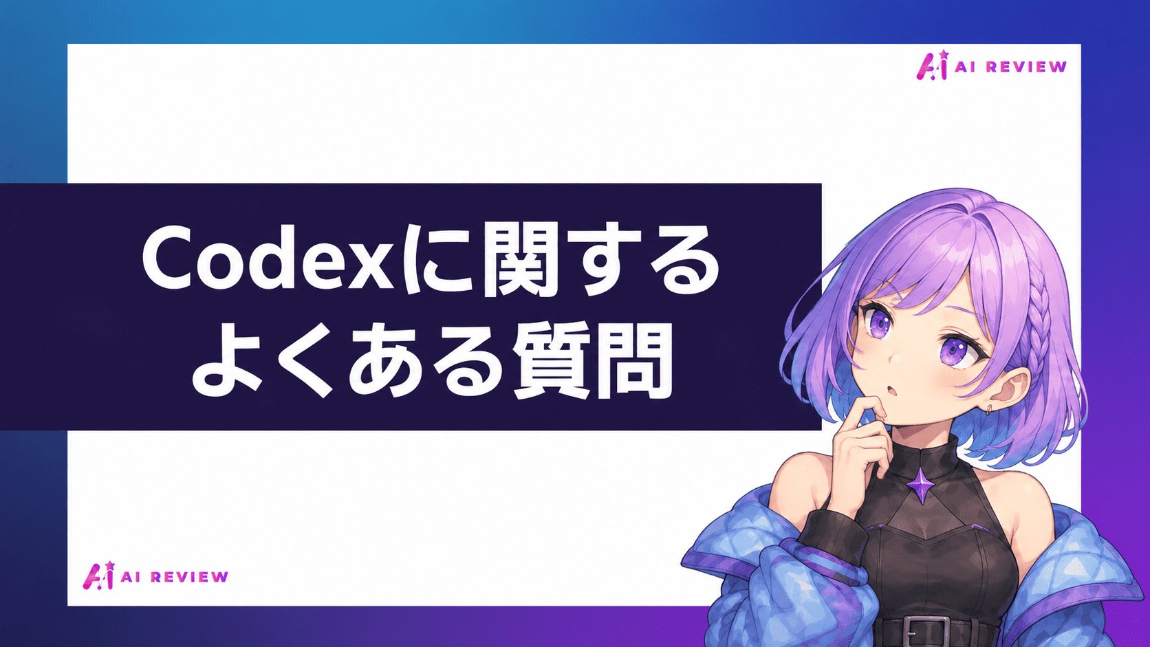 Codexに関するよくある質問