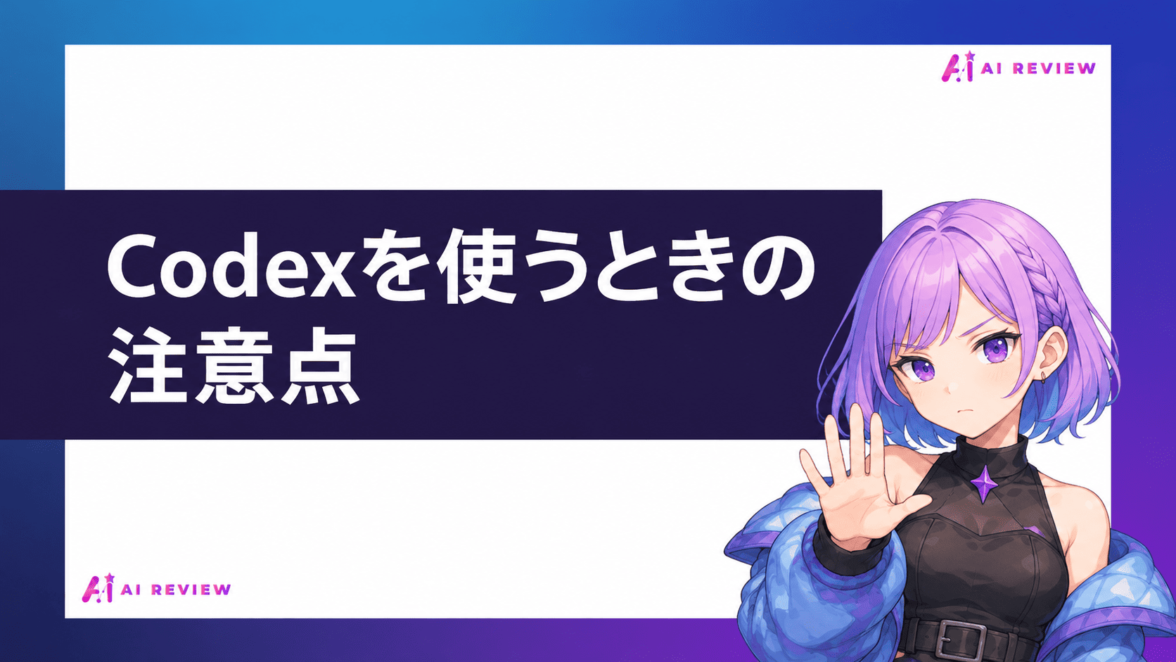 Codexを使うときの注意点