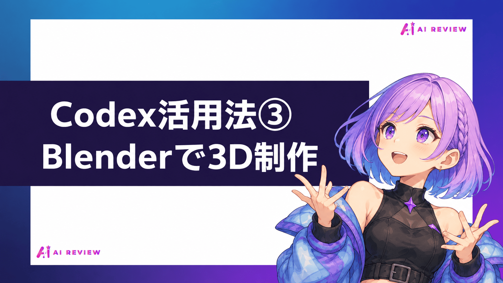 Codex活用法③Blenderで3D制作
