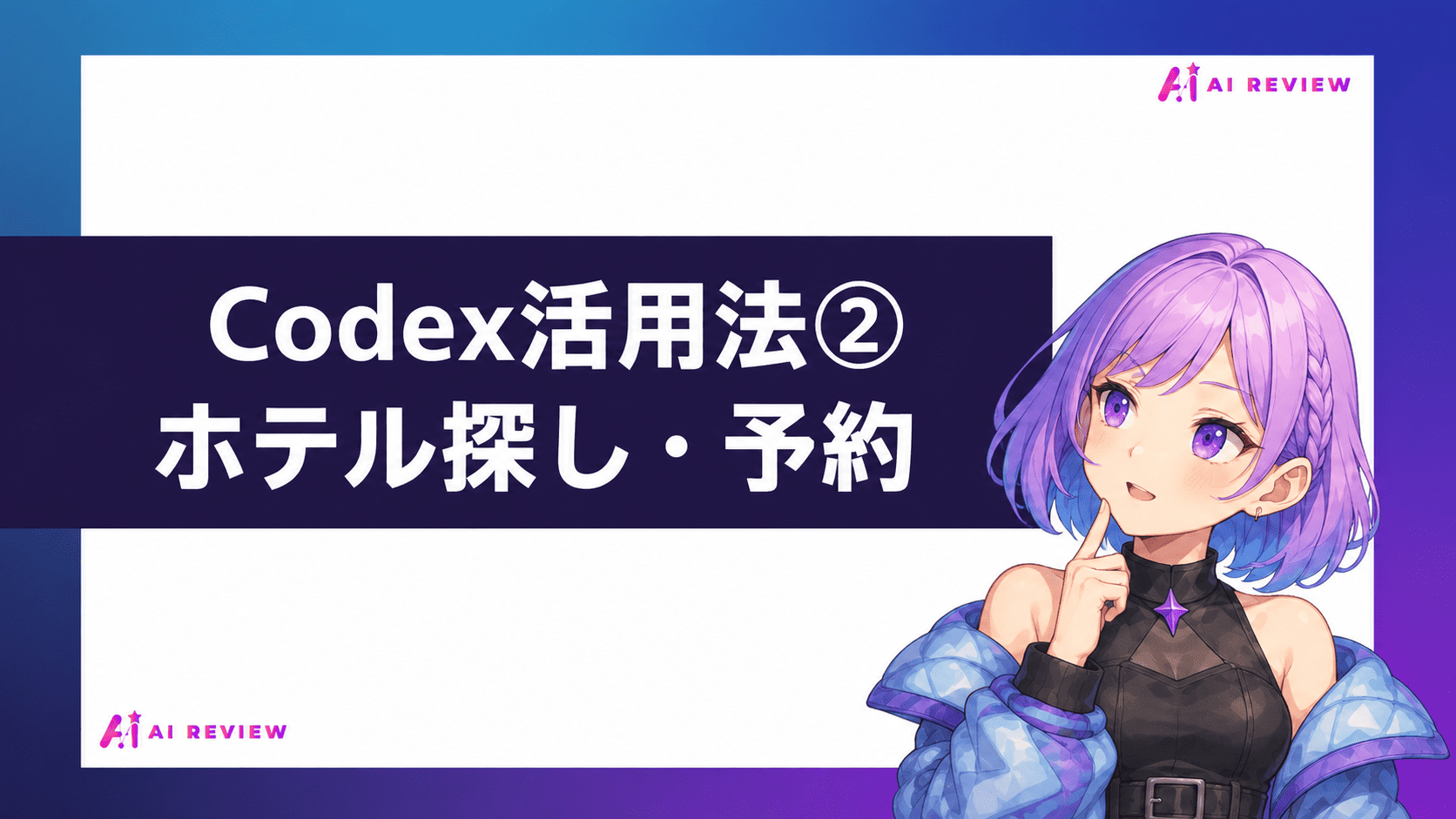 Codex活用法②ホテル探し・予約
