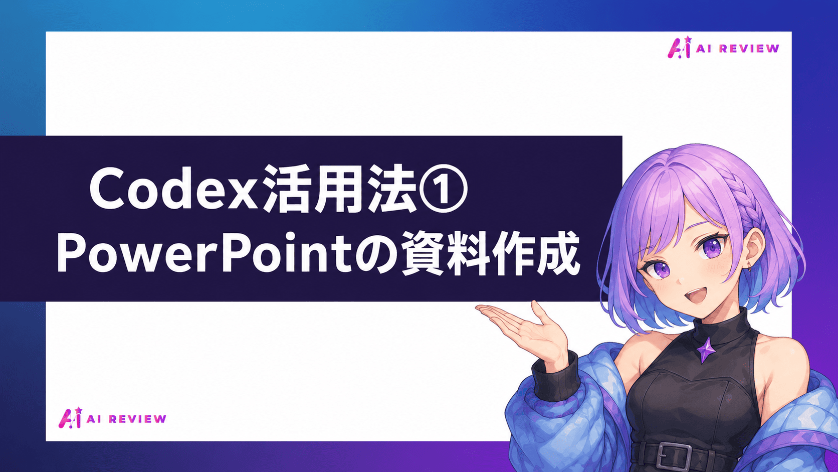 Codex活用法①PowerPointの資料作成