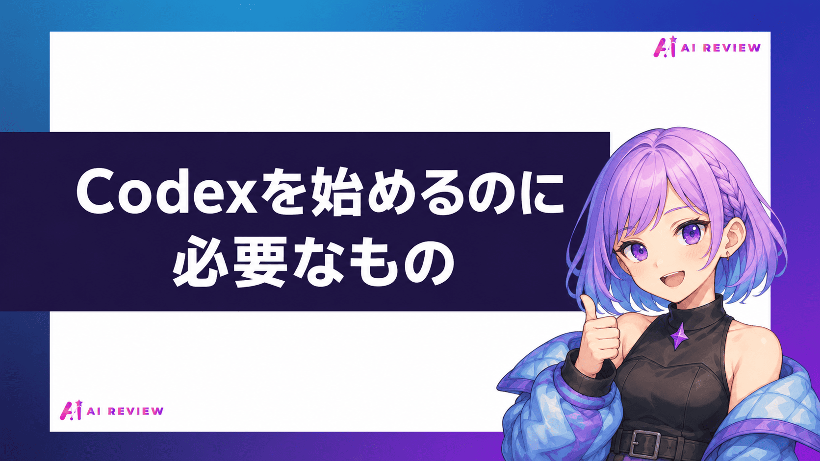 Codexを始めるのに必要なもの