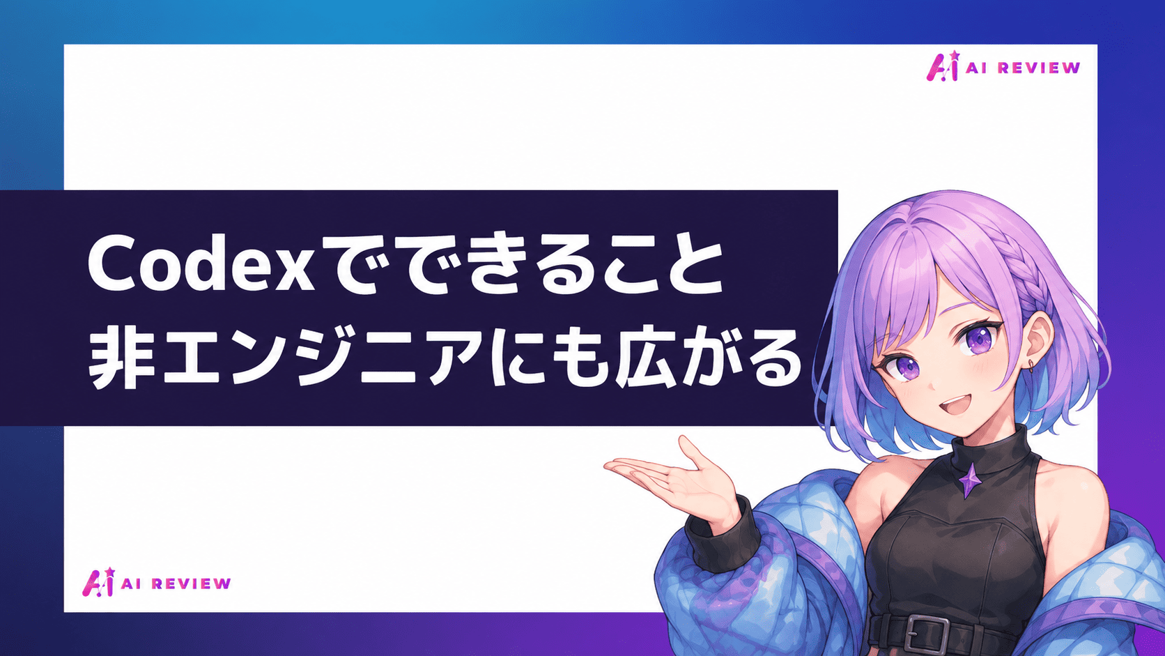 Codexでできること｜非エンジニアにも広がる