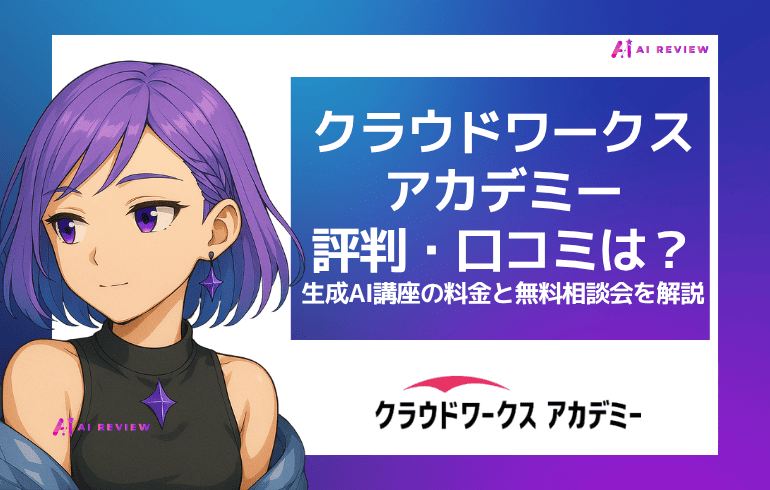 クラウドワークスアカデミーの評判・口コミは？生成AI講座の料金と無料相談会を解説