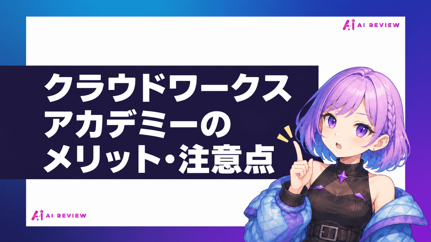 クラウドワークスアカデミーのメリット・注意点