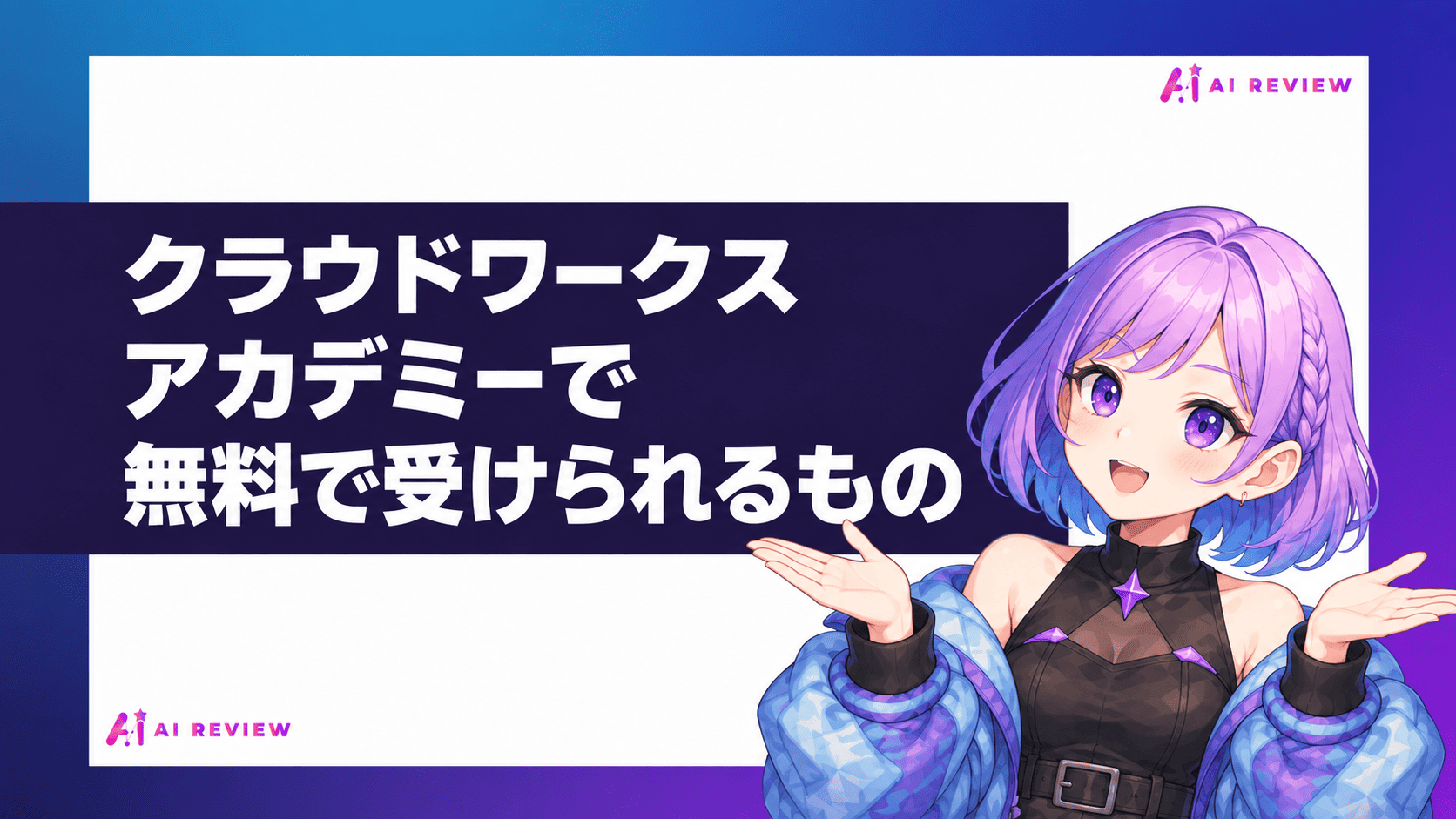 クラウドワークスアカデミーで無料で受けられるもの