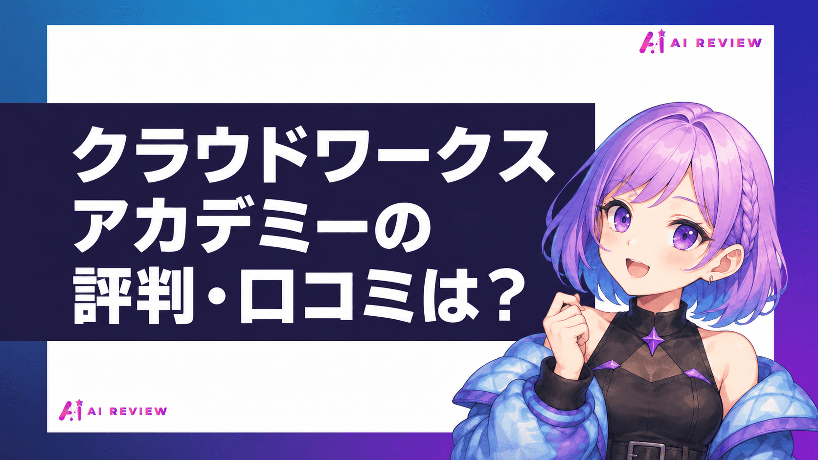 クラウドワークスアカデミーの評判・口コミは?