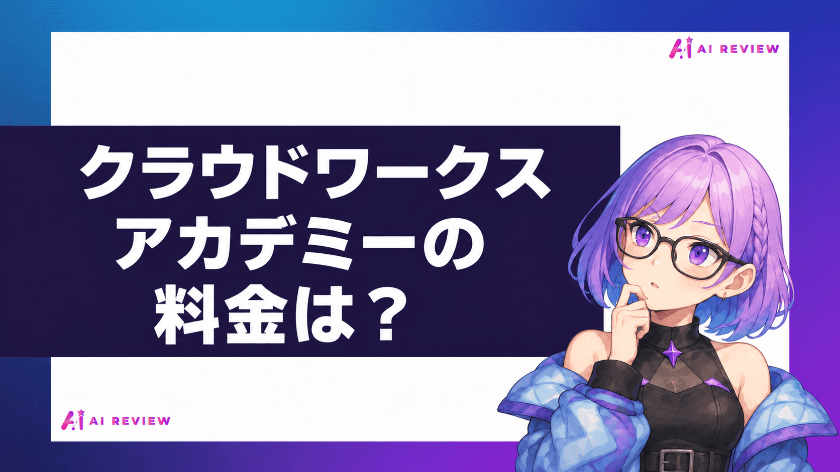 クラウドワークスアカデミーの料金は?