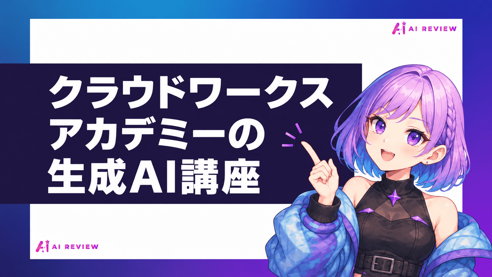 クラウドワークスアカデミーの生成AI講座