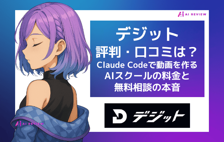デジットの評判・口コミは？Claude Codeで動画を作るAIスクールの料金と無料相談の本音
