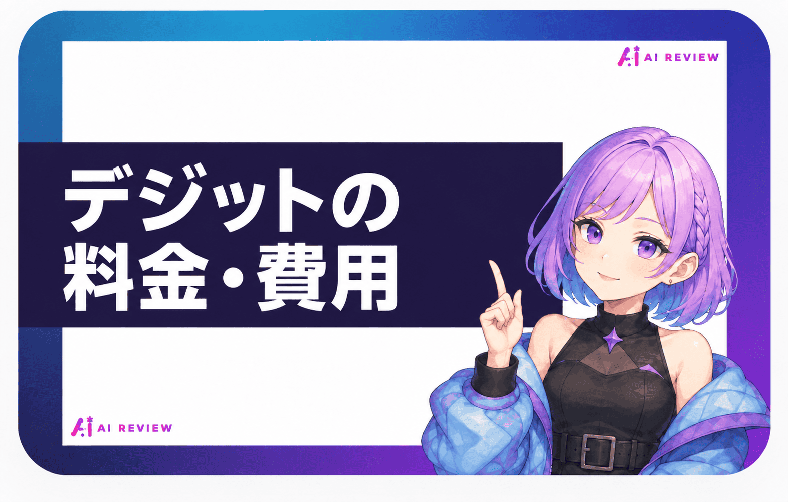 デジットの料金・費用