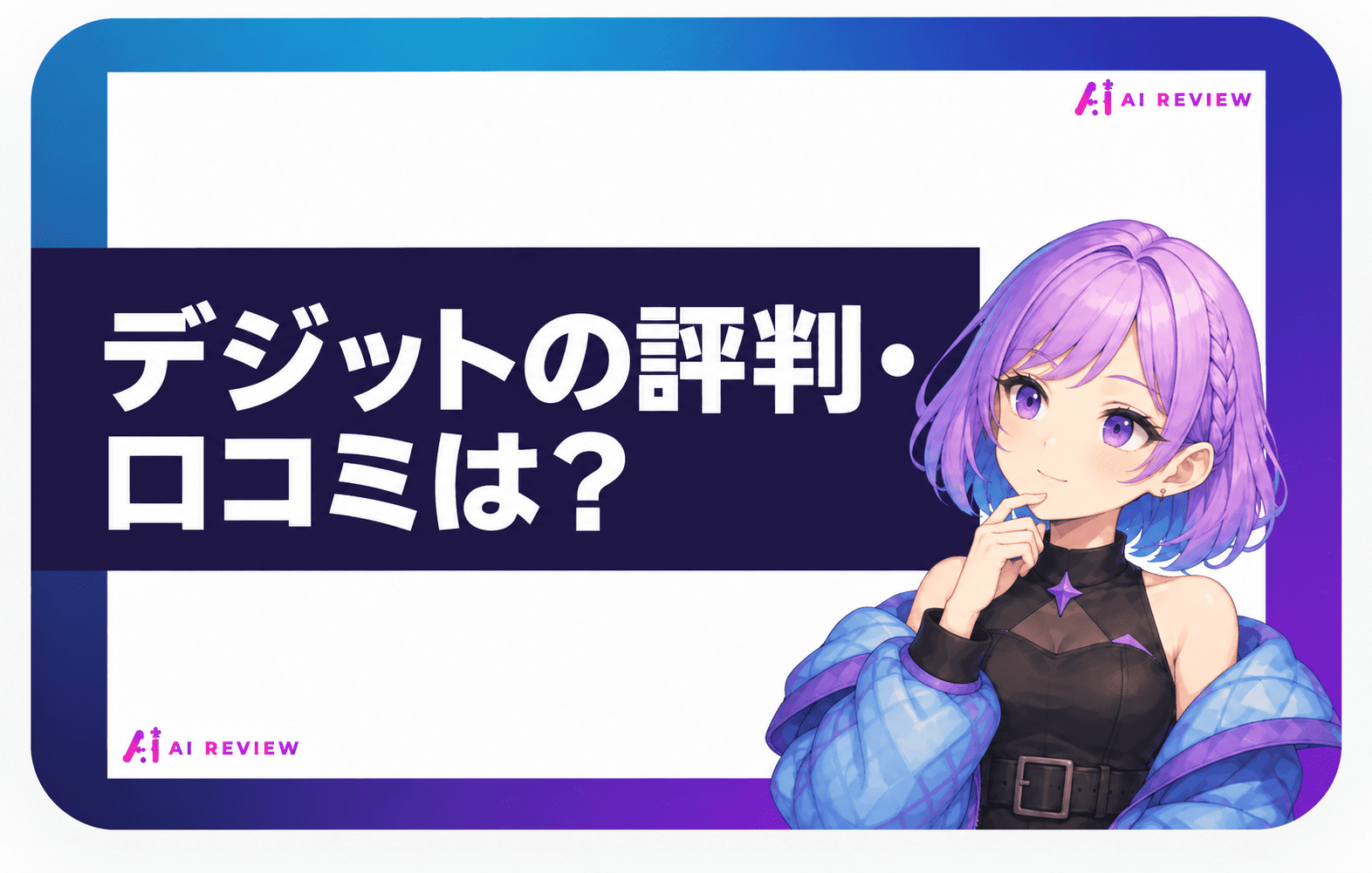 デジットの評判・口コミは？