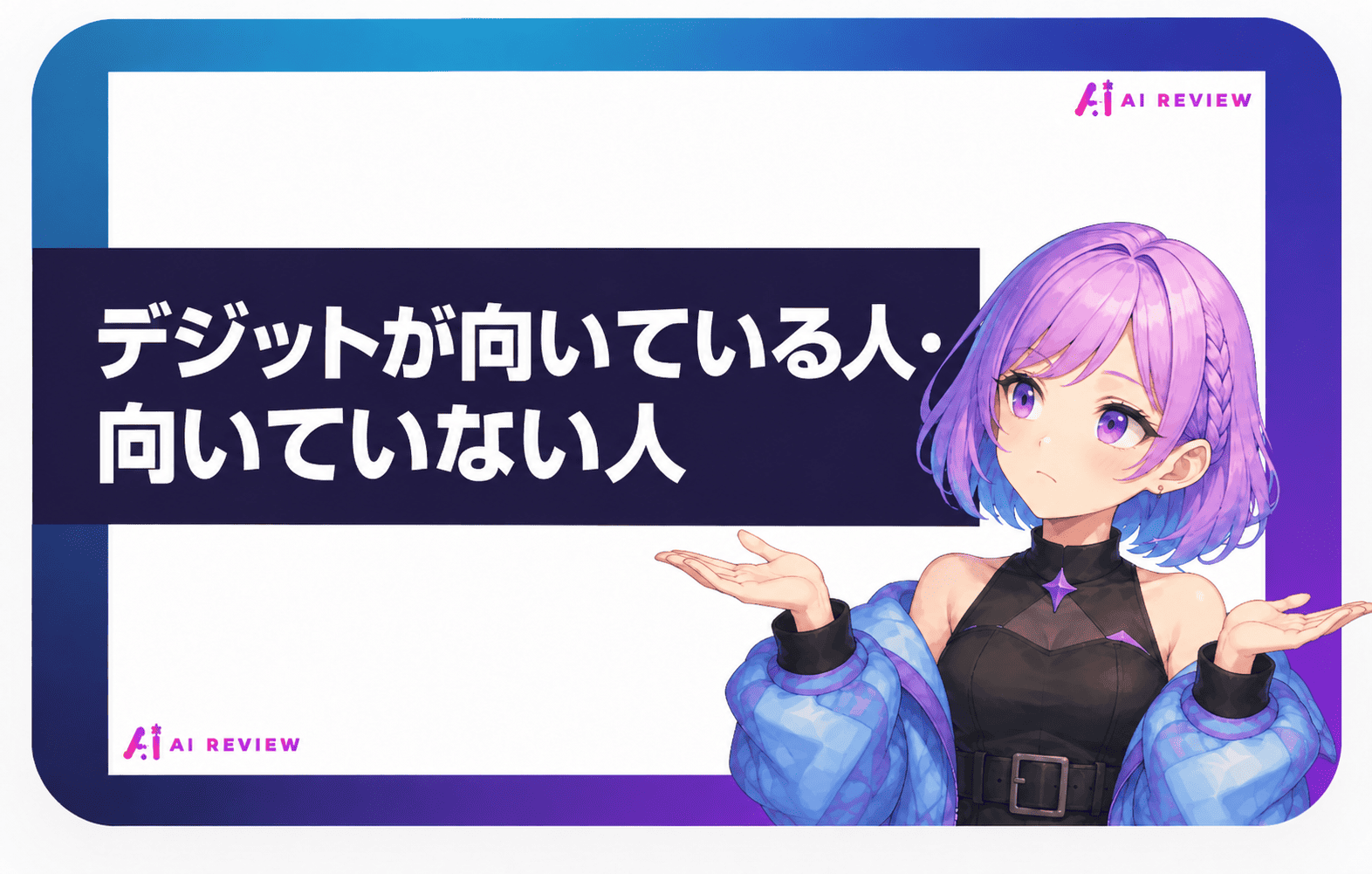 デジットが向いている人・向いていない人