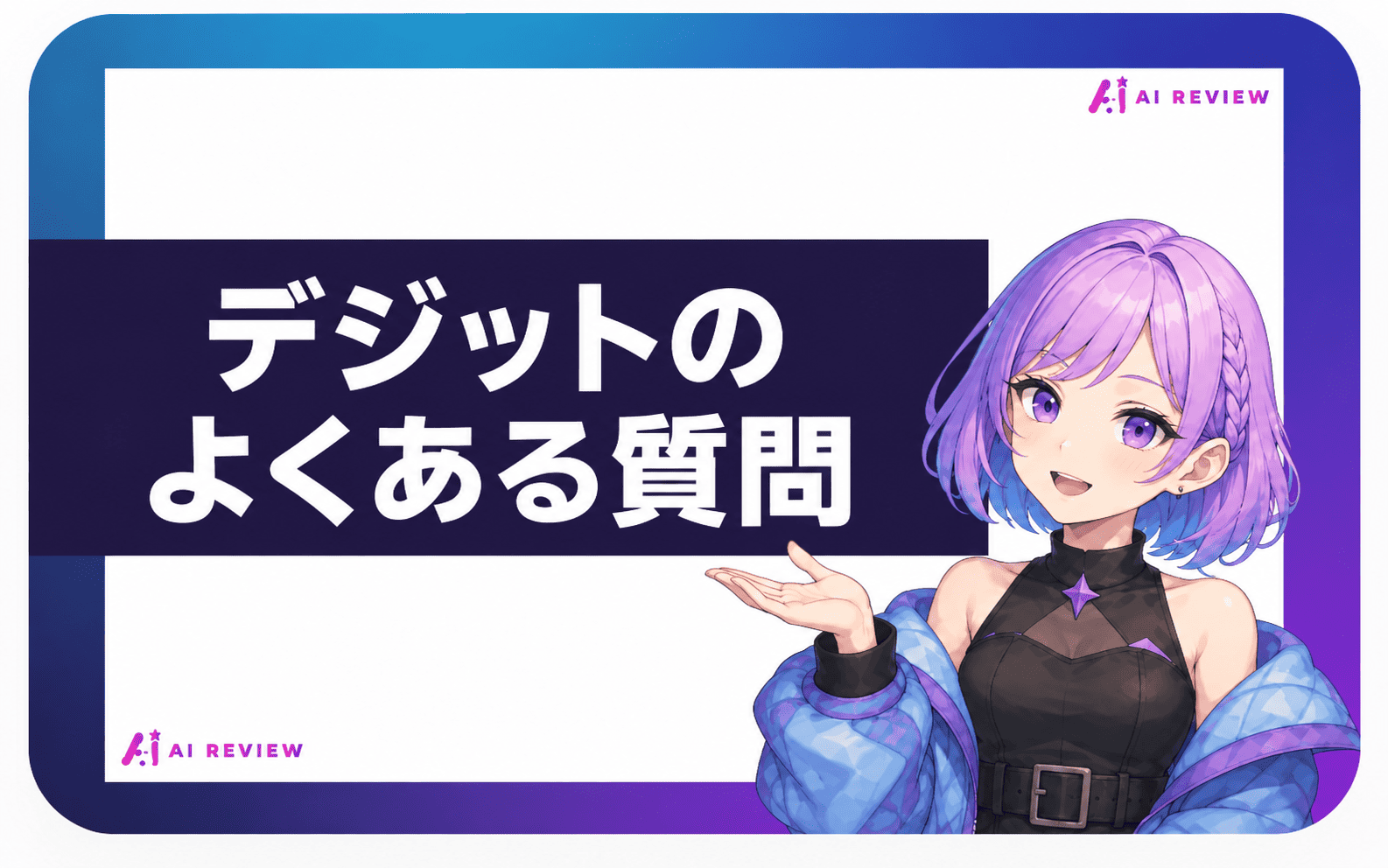 デジットのよくある質問