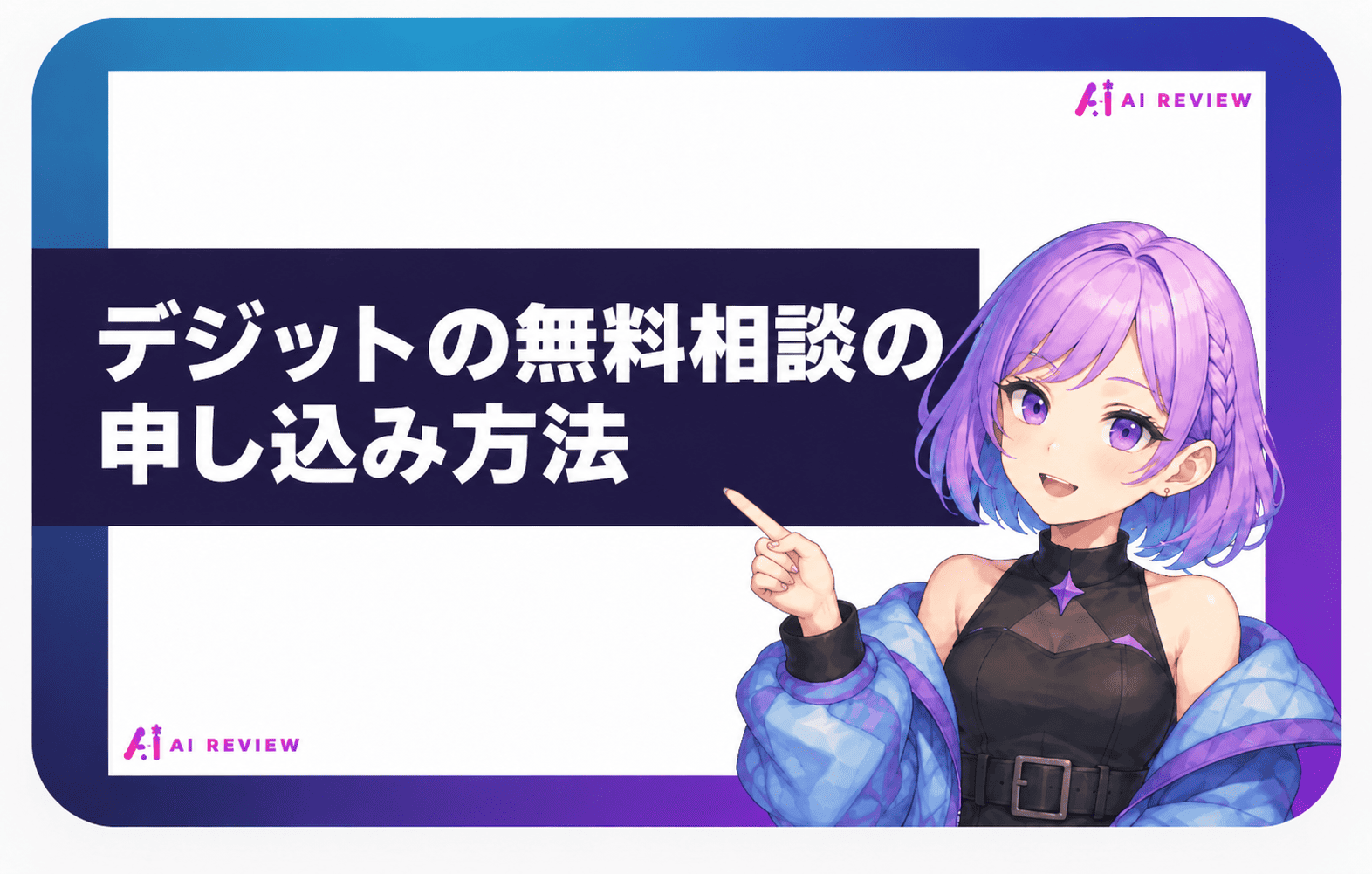 デジットの無料相談の申し込み方法