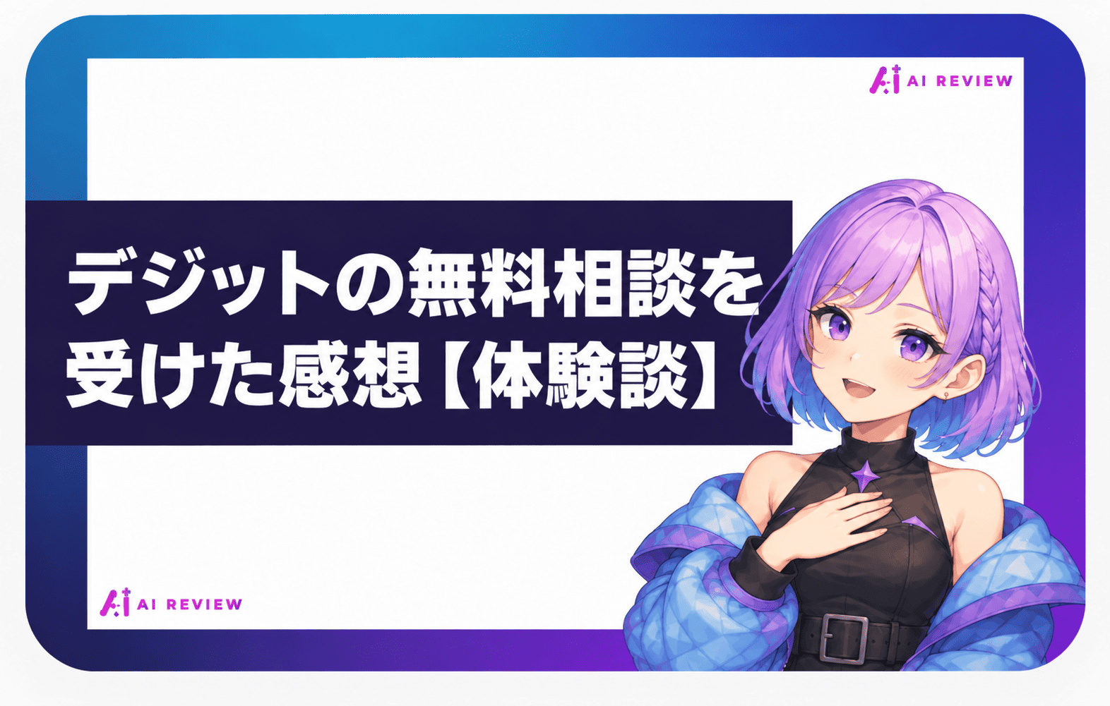 デジットの無料相談を受けた感想【体験談】