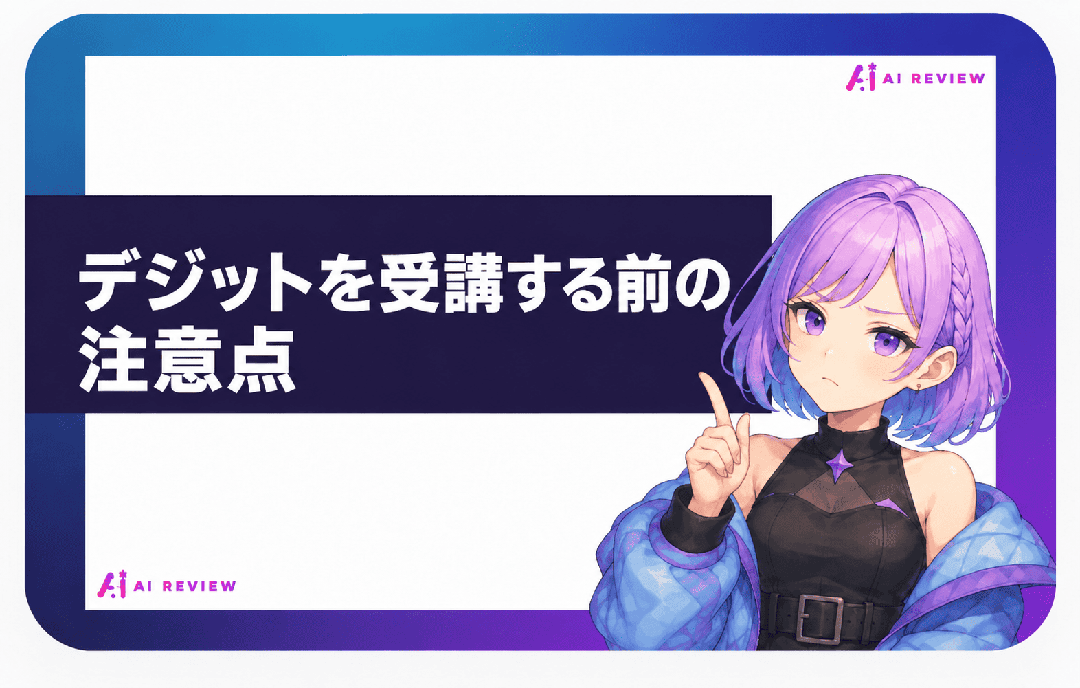 デジットを受講する前の注意点