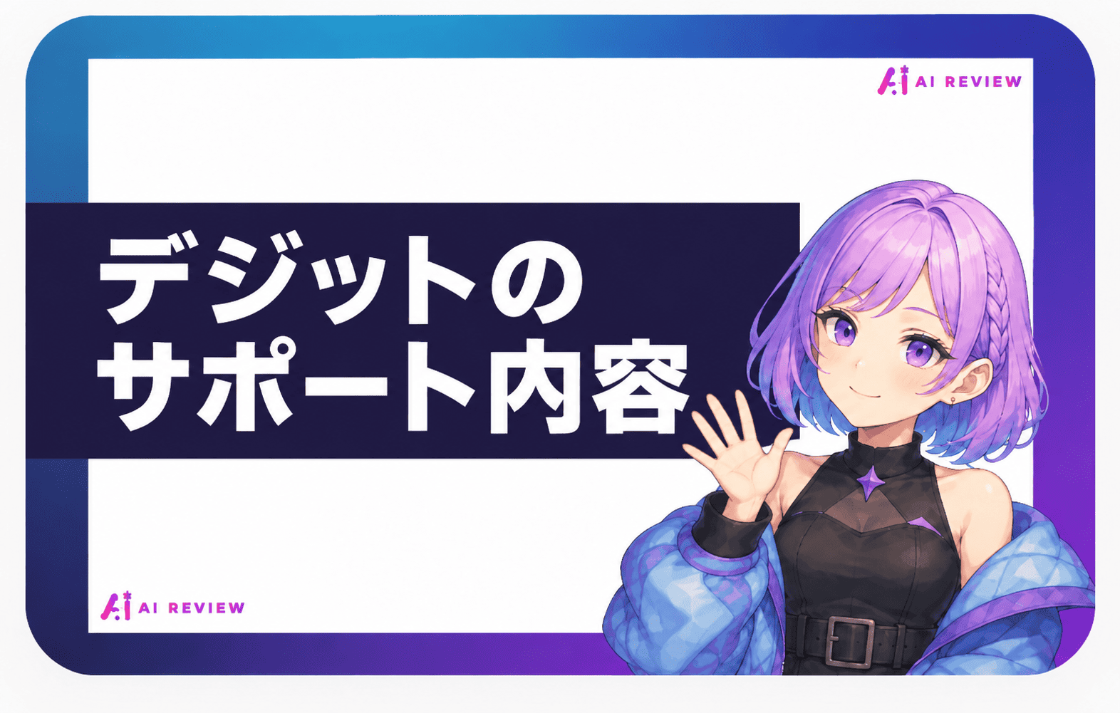 デジットのサポート内容