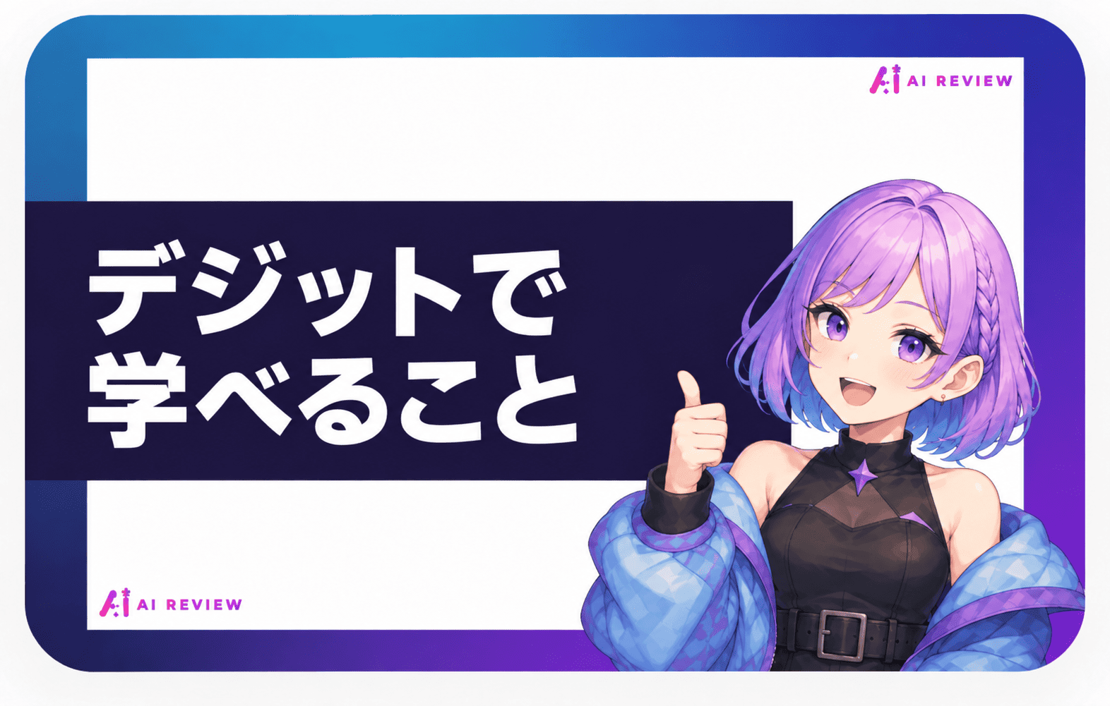 デジットで学べること