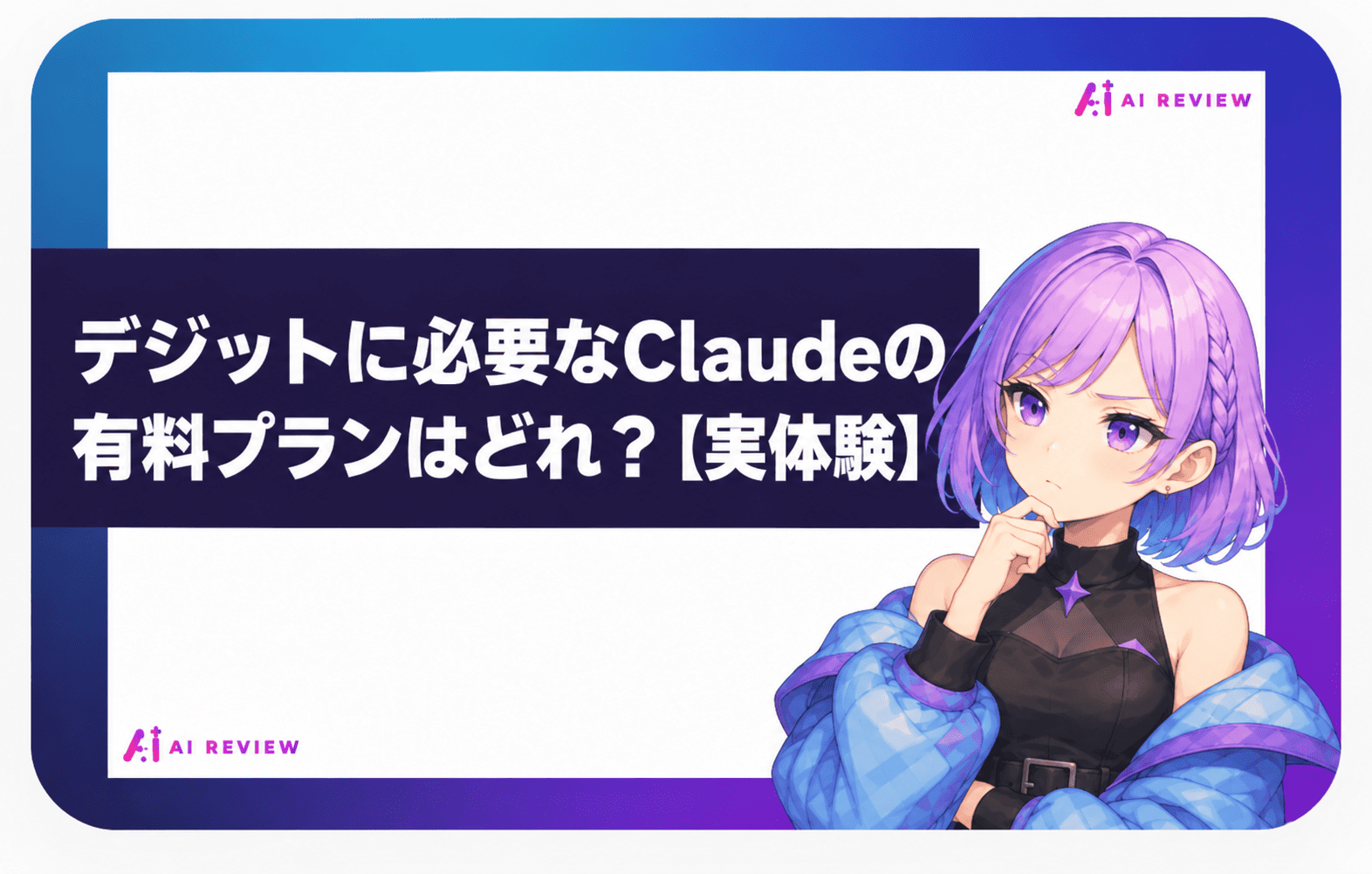 デジットに必要なClaudeの有料プランはどれ？【実体験】