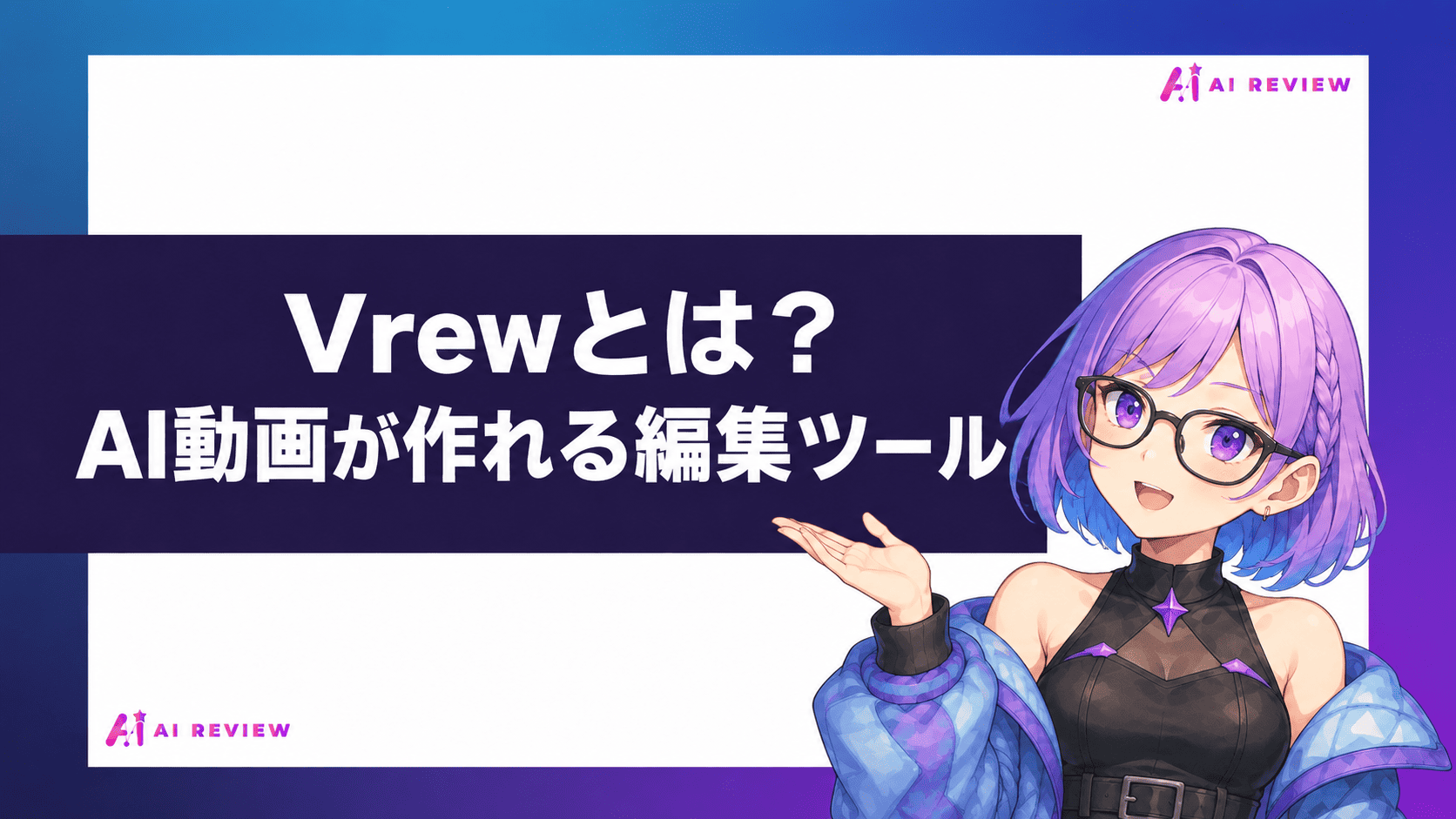 Vrewとは?AI動画が作れる編集ツール