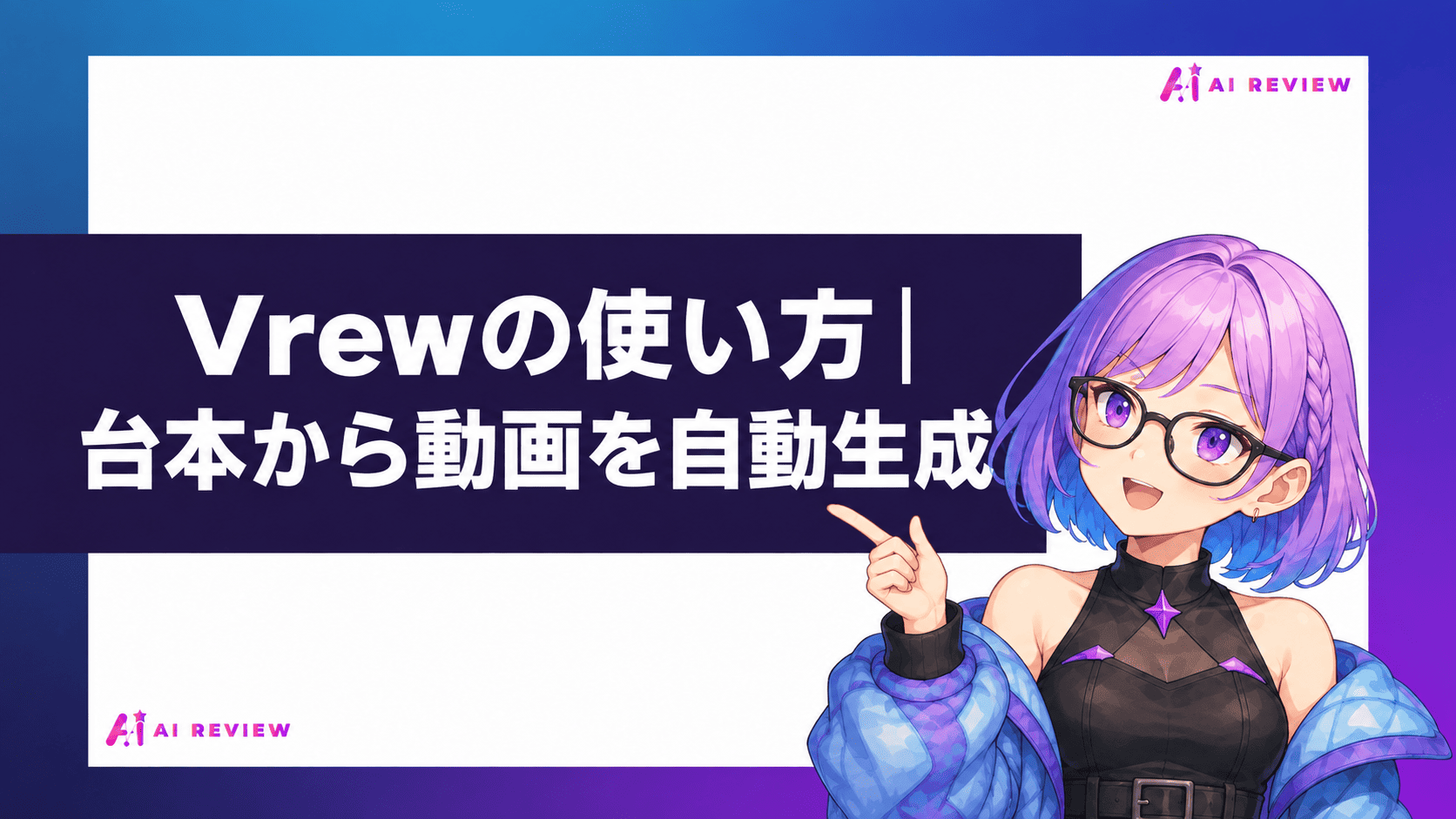 Vrewの使い方｜台本から動画を自動生成