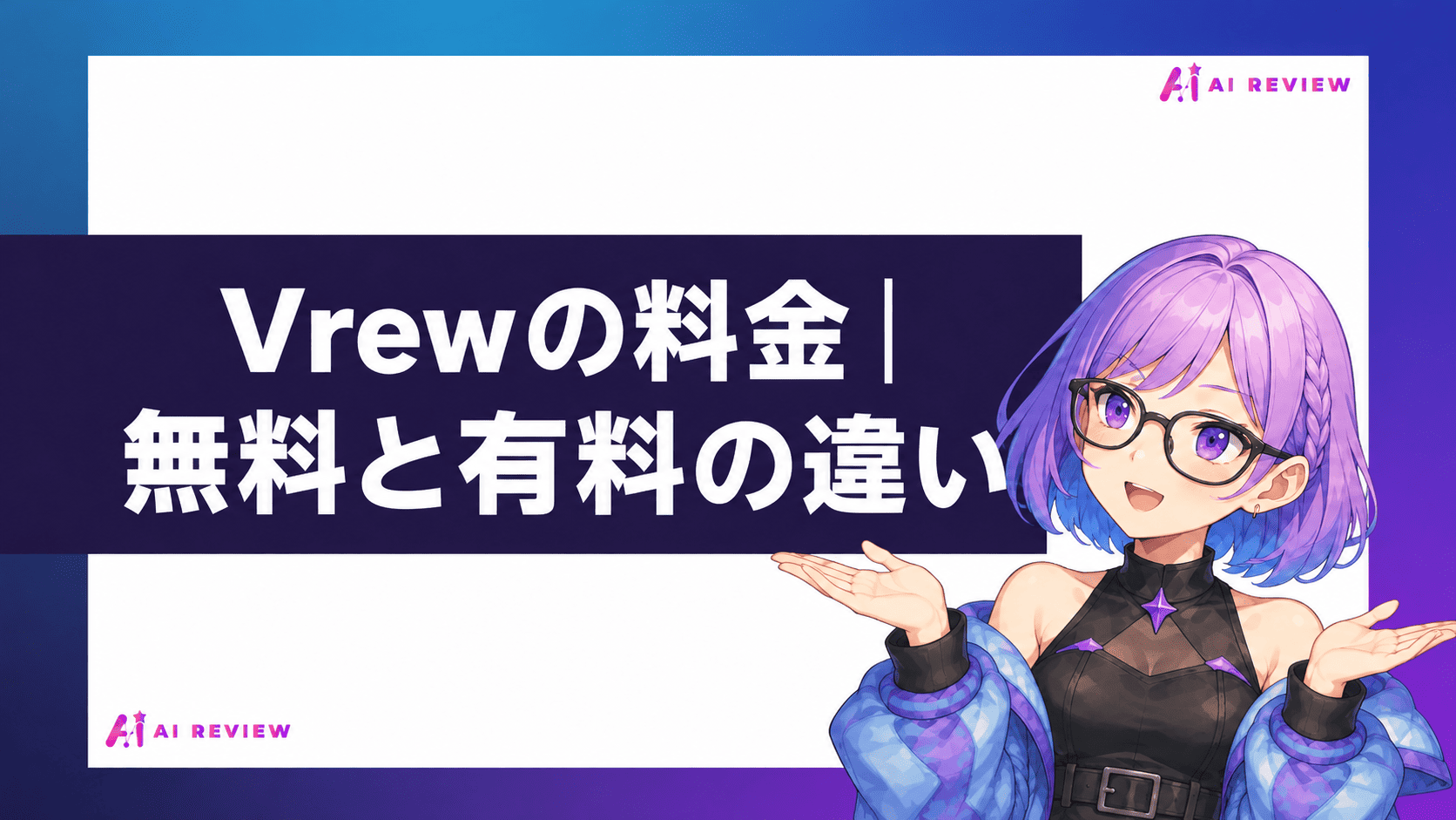 Vrewの料金｜無料と有料の違い