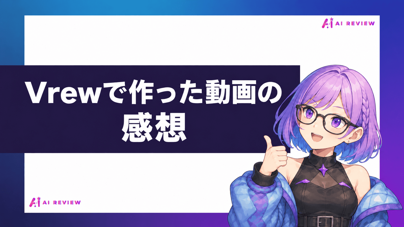 Vrewで作った動画の感想