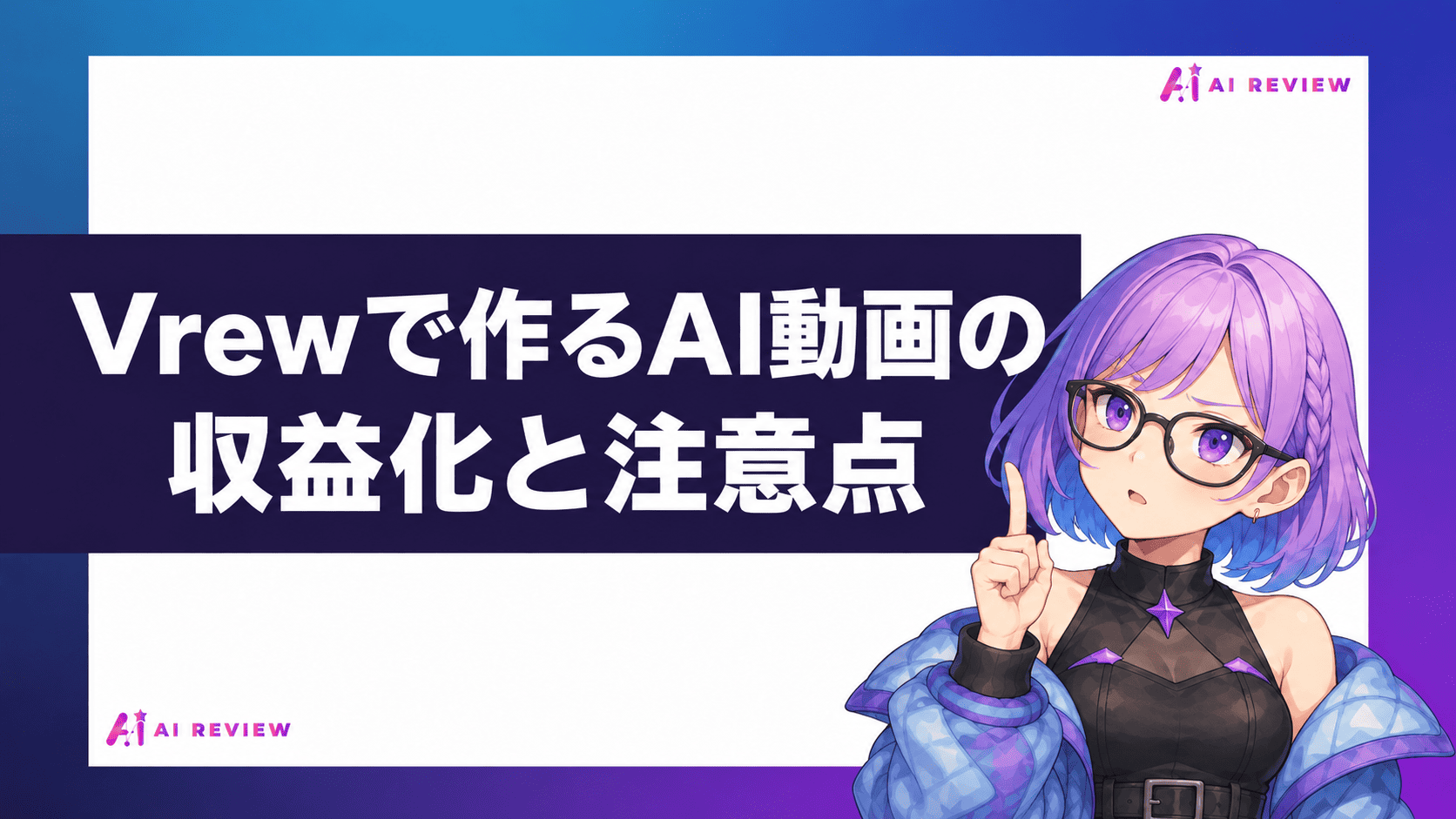 Vrewで作るAI動画の収益化と注意点