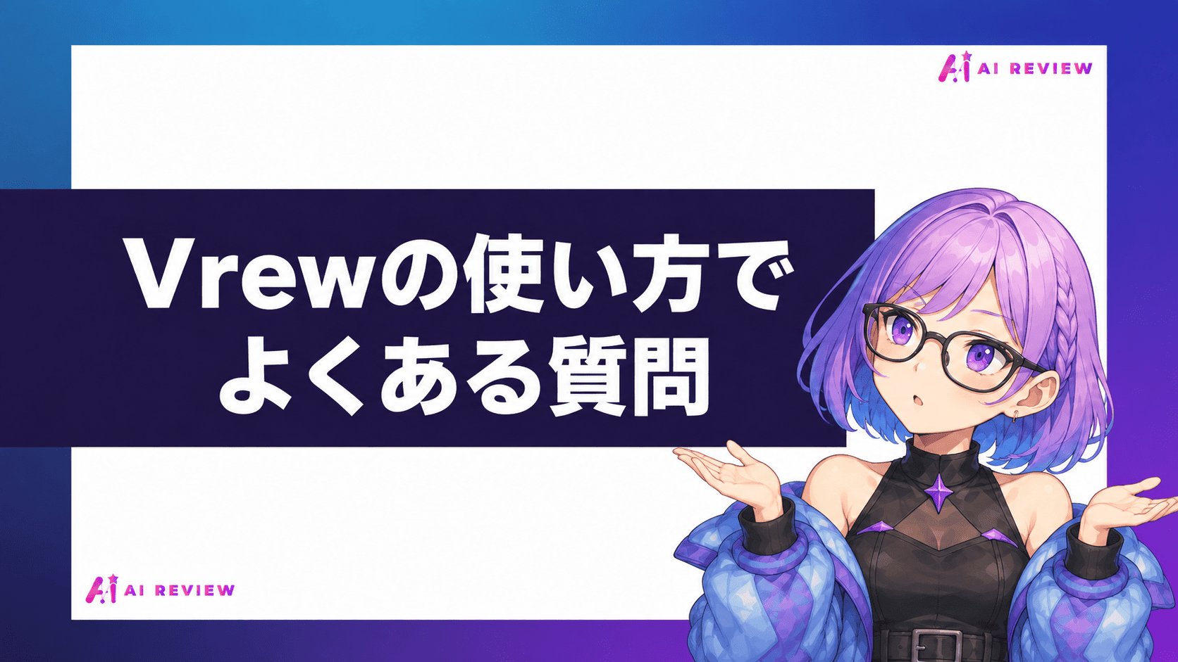 Vrewの使い方でよくある質問