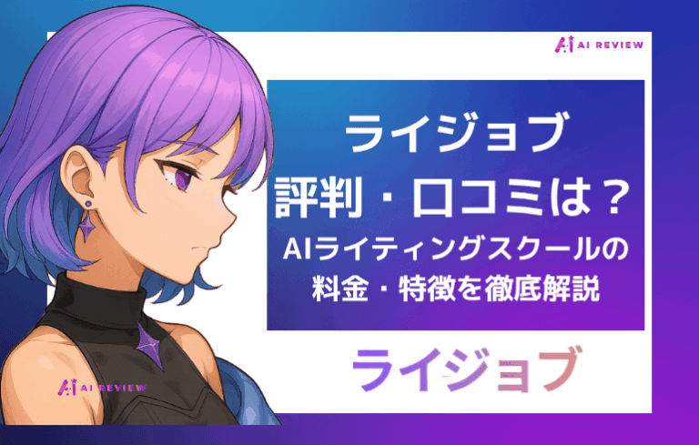 ライジョブの評判・口コミは？AIライティングスクールの料金・特徴を徹底解説
